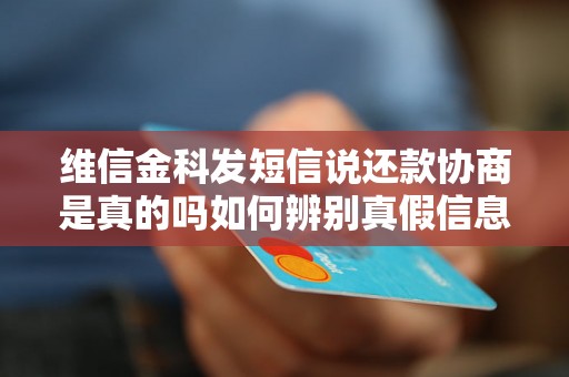 维信金科发短信说还款协商是真的吗如何辨别真假信息