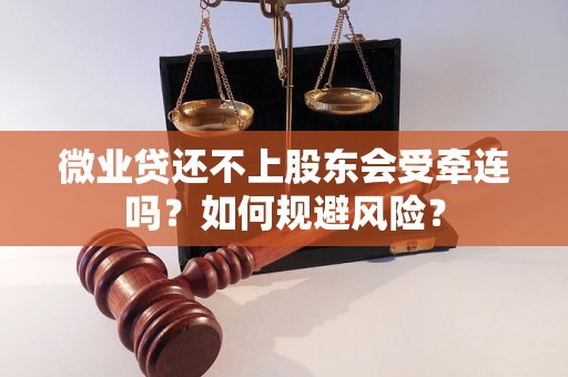 微业贷还不上股东会受牵连吗？如何规避风险？