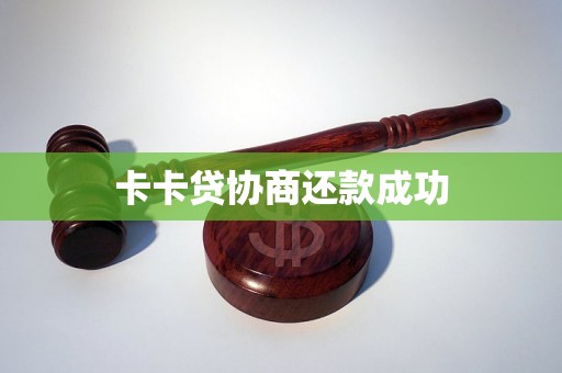 卡卡贷协商还款成功