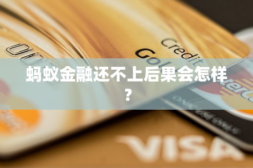 蚂蚁金融还不上后果会怎样？