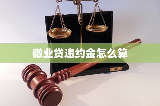 微业贷违约金怎么算