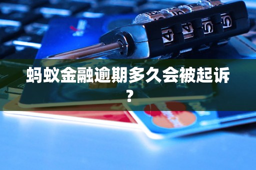 蚂蚁金融逾期多久会被起诉？