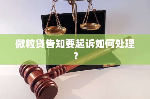 微粒贷告知要起诉如何处理？