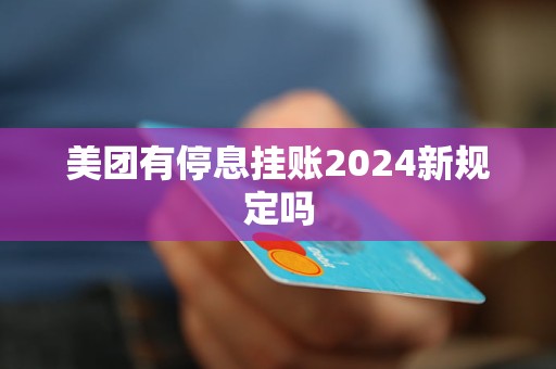 美团有停息挂账2024新规定吗