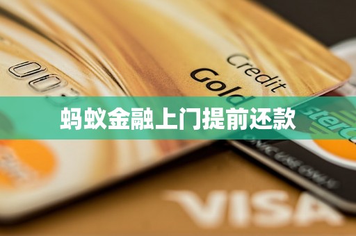 蚂蚁金融上门提前还款
