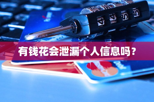 有钱花会泄漏个人信息吗? 有钱花会泄漏个人信息吗?