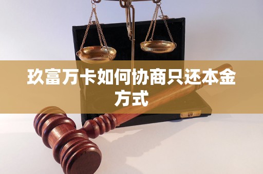 玖富万卡如何协商只还本金方式