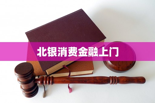 北银消费金融上门