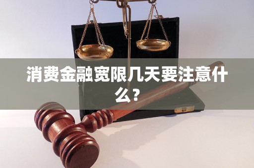 消费金融宽限几天要注意什么？
