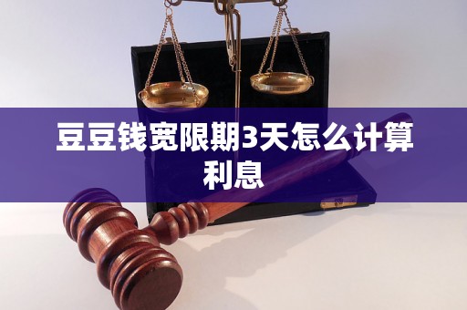 豆豆钱宽限期3天怎么计算利息
