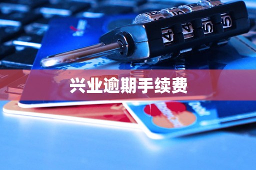 兴业逾期手续费