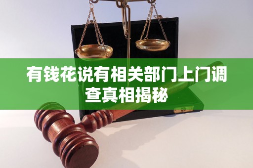有钱花说有相关部门上门调查真相揭秘