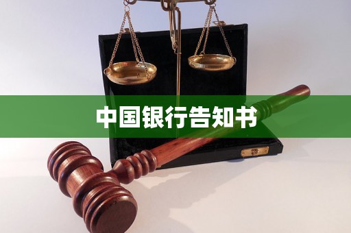 中国银行告知书