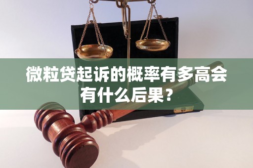 微粒贷起诉的概率有多高会有什么后果？