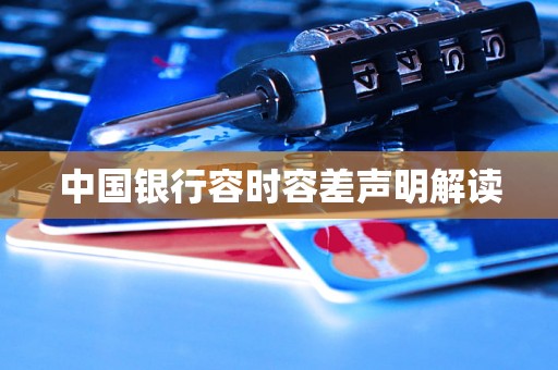 中国银行容时容差声明解读