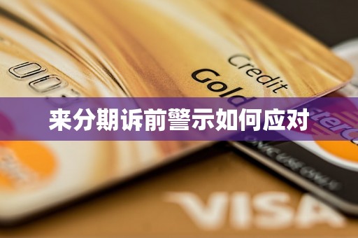 来分期诉前警示如何应对