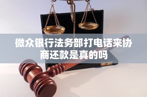 微众银行法务部打电话来协商还款是真的吗