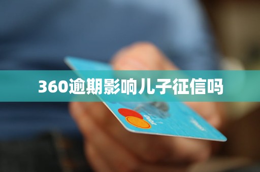 360逾期影响儿子征信吗