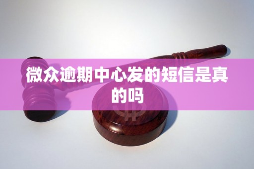 微众逾期中心发的短信是真的吗