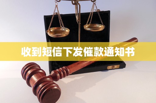 收到短信下发催款通知书