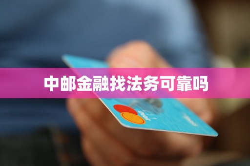 中邮金融找法务可靠吗