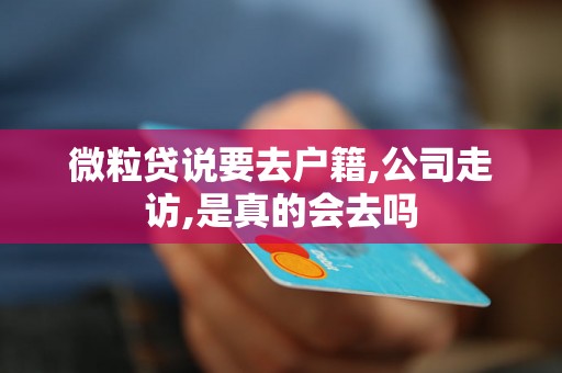 微粒贷说要去户籍,公司走访,是真的会去吗