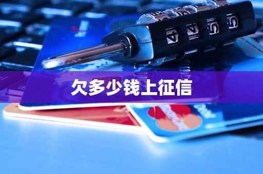欠多少钱上征信