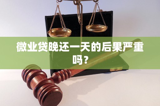 微业贷晚还一天的后果严重吗？
