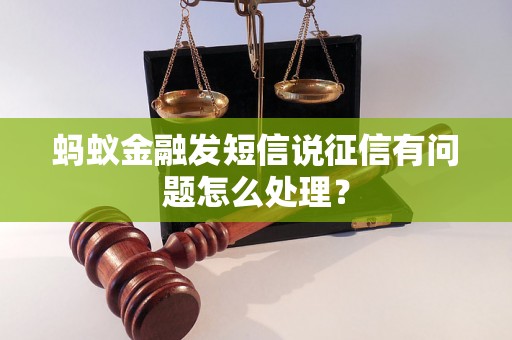 蚂蚁金融发短信说征信有问题怎么处理？