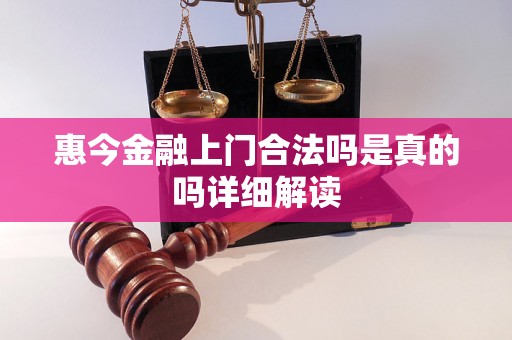 惠今金融上门合法吗是真的吗详细解读