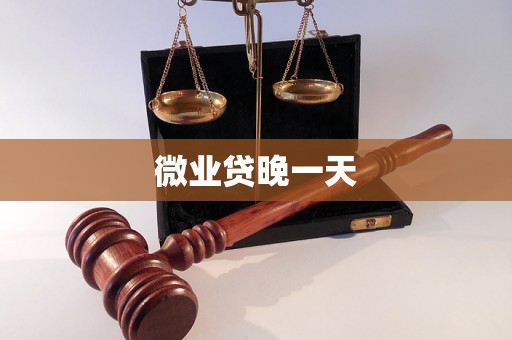 微业贷晚一天
