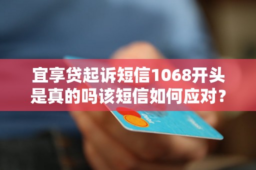宜享贷起诉短信1068开头是真的吗该短信如何应对？