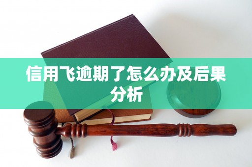 信用飞逾期了怎么办及后果分析