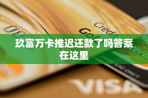 玖富万卡推迟还款了吗答案在这里 玖富万卡推迟还款了吗答案在这里