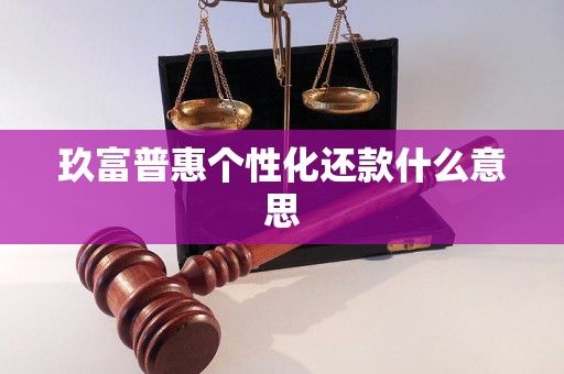 玖富普惠个性化还款什么意思 玖富普惠个性化还款什么意思