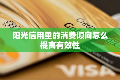 阳光信用里的消费倾向怎么提高有效性