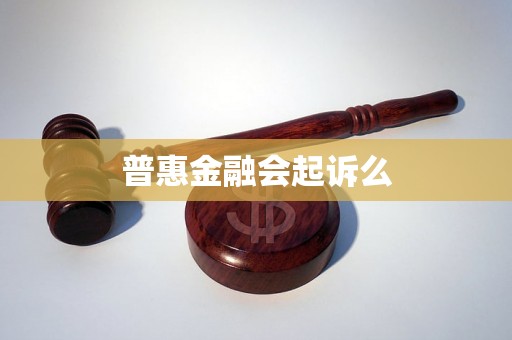 普惠金融会起诉么