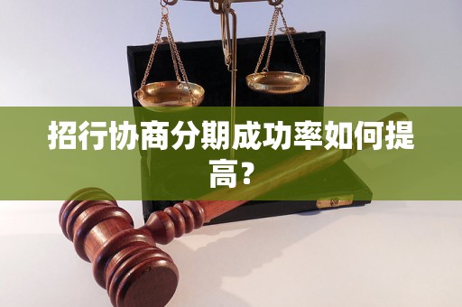 招行协商分期成功率如何提高？