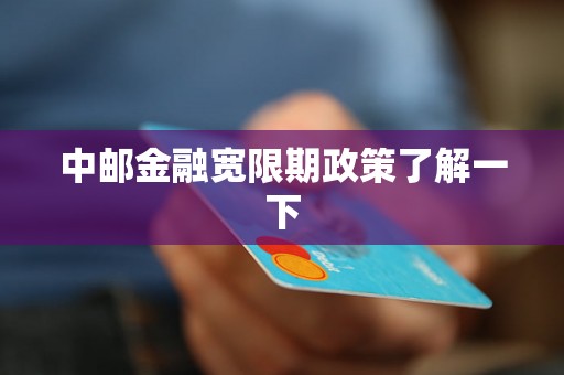 中邮金融宽限期政策了解一下