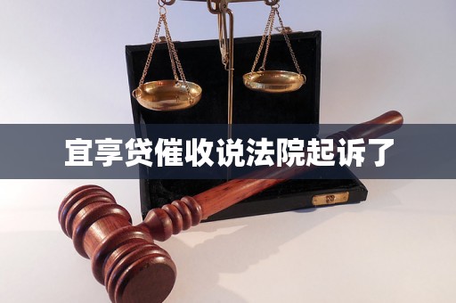 宜享贷催收说法院起诉了 宜享贷催收说法院起诉了