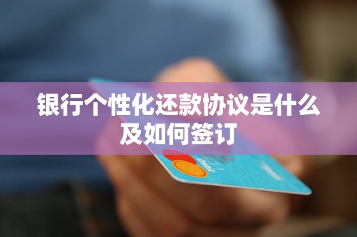 银行个性化还款协议是什么及如何签订