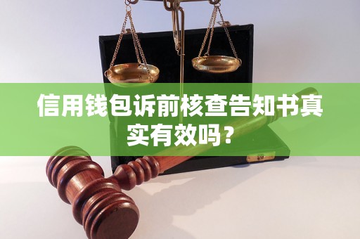 信用钱包诉前核查告知书真实有效吗？