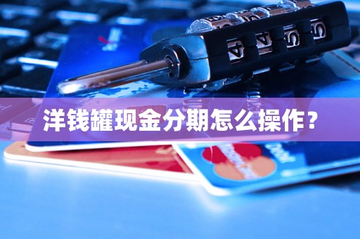 洋钱罐现金分期怎么操作？