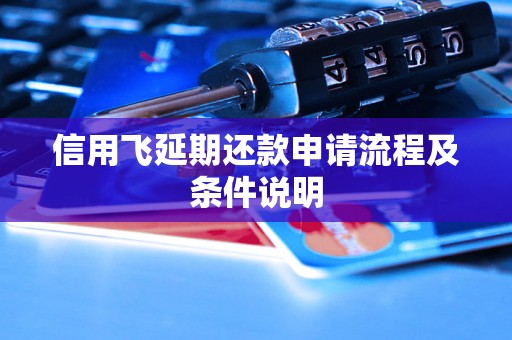 信用飞延期还款申请流程及条件说明