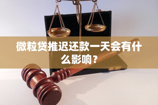 微粒贷推迟还款一天会有什么影响？