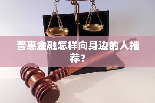 普惠金融怎样向身边的人推荐？