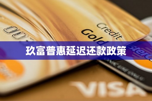 玖富普惠延迟还款政策 玖富普惠延迟还款政策