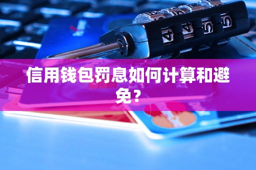 信用钱包罚息如何计算和避免？