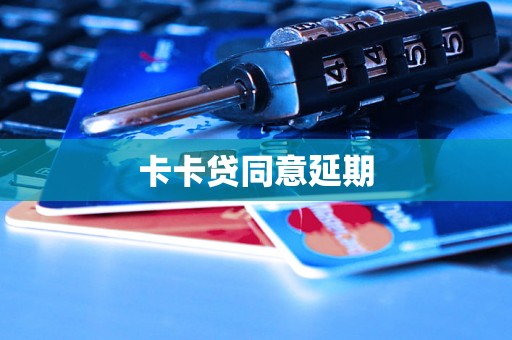 卡卡贷同意延期