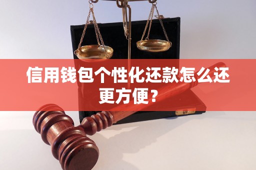 信用钱包个性化还款怎么还更方便？